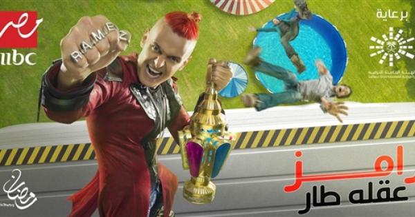بحمام سباحة وخيمة سيرك.. طرح بوستر برنامج «رامز عقله طار»