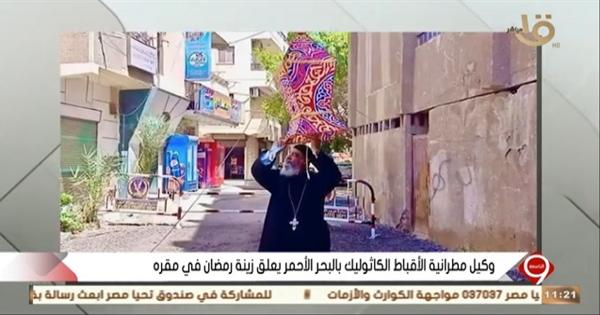 شاهد.. وكيل مطرانية الكاثوليك بالبحر الأحمر يعلق زينة رمضان