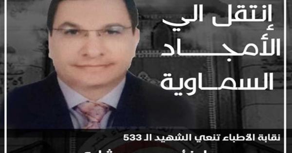 نقابة الأطباء تنعى الشهيد الدكتور رامز أديب