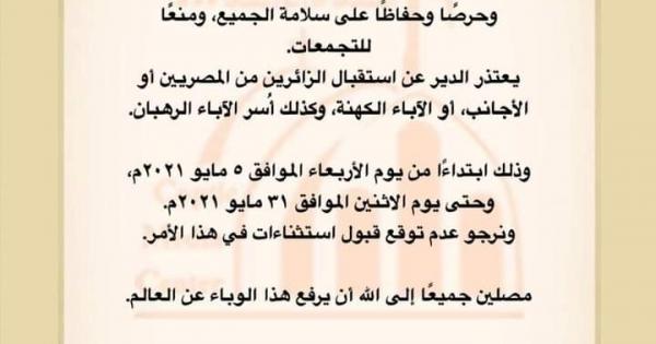دير السريان يعتذر عن استقبال الزائرين