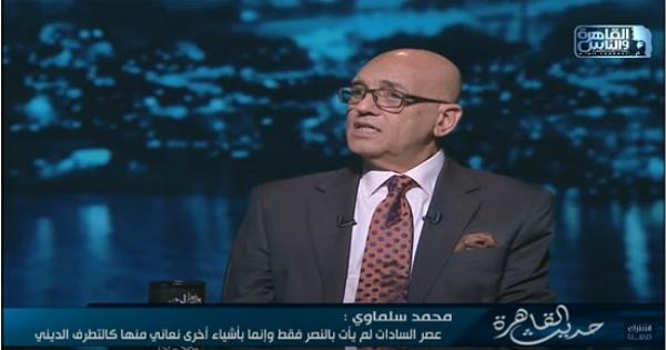 الأديب محمد سلماوي : السادات ألقى بذرة "التطرف" في العقل المصري.. فلم يأتي بالنصر فقط بل بأشياء أخرى نعاني منها كالإسلام السياسي