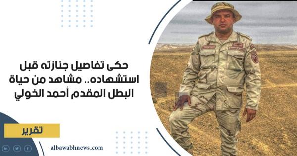 حكى تفاصيل جنازته قبل استشهاده.. مشاهد من حياة البطل المقدم أحمد الخولي
