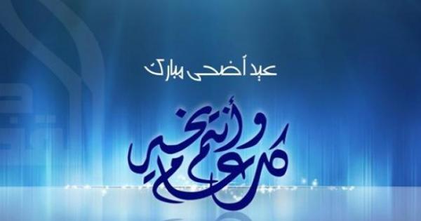 إسرائيل تهنئ المسلمين بعيد الأضحى المبارك
