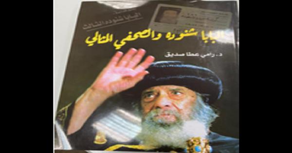 البابا شنوده والصحفي المثالي كتاب جديد يرصد رحلة البطريرك ال 117 فى الصحافة المصرية