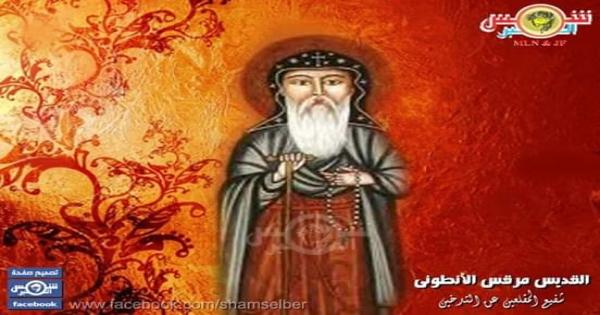 قصة حياة القديس مرقس الأنطوني.. شفيع المقلعين عن التدخين