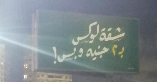 شقة لوكس بـ2 جنيه في إسكندرية.. كشف سر اللافتة المثيرة للجدل