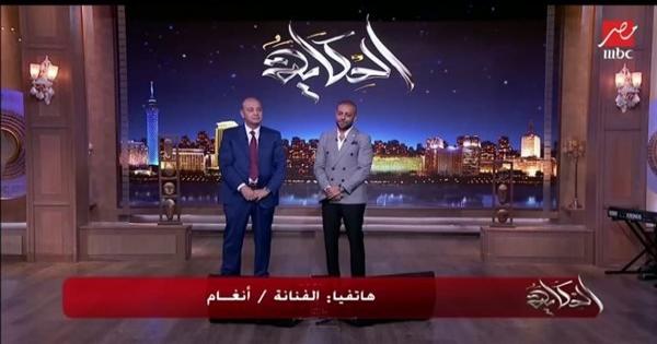 أنغام لـ عمرو أديب: «شيلوا الصورة دي».. والإعلامي يرد: «هرفد اللي نزلها»|فيديو