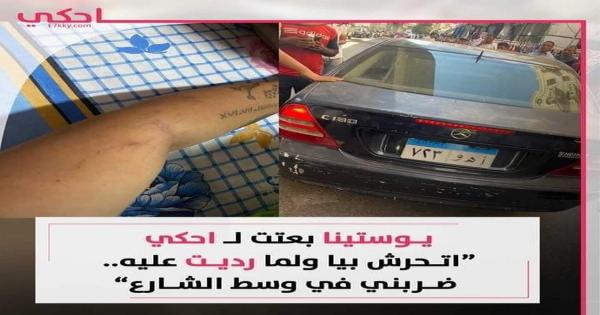 التفاصيل الكاملة بشأن الاعتداء علي الفتاة القبطية يوستينا .. صور