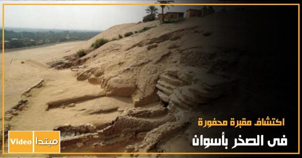 اكتشاف مقبرة محفورة فى الصخر بأسوان (فيديوجراف)