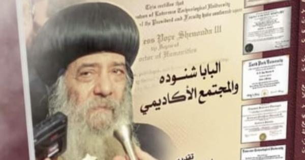 بمناسبة الذكرى الـ 10 لرحيله.. “البابا شنودة والمجتمع الأكاديمي في كتاب جديد”