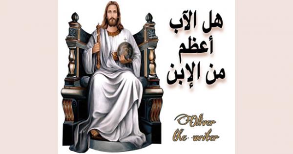 هل الآب أعظم من الإبن