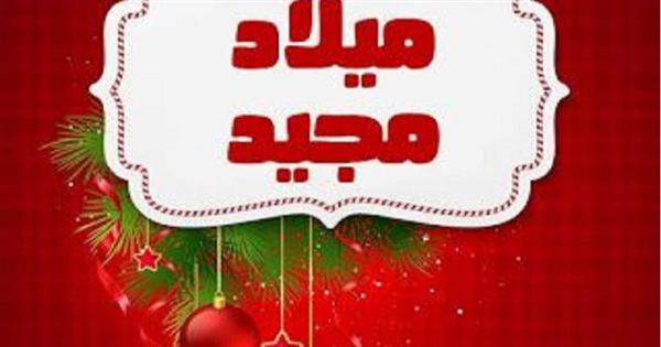 أفضل صور وعبارات التهنئة بعيد الميلاد المجيد 2022 - صور