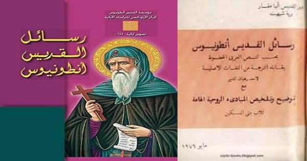 رسائل القديس الانبا انطونيوس (251- 356 م تقريبا )