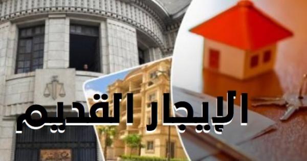 تسليم الشقة.. ننشر نص تعديلات قانون الإيجار القديم بعد الموافقة المبدئية عليه
