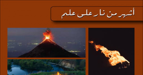 قصة مقولة "أشهر من النار علي العلم"