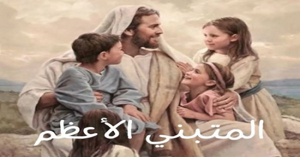 دعوا الصغار ومن لاعائل لهم يأتون إلى ولا تمنعوهم