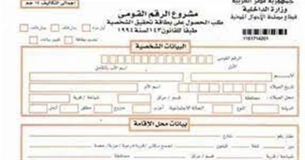 سعر وأوراق استخراج بطاقة الرقم القومي أول مرة