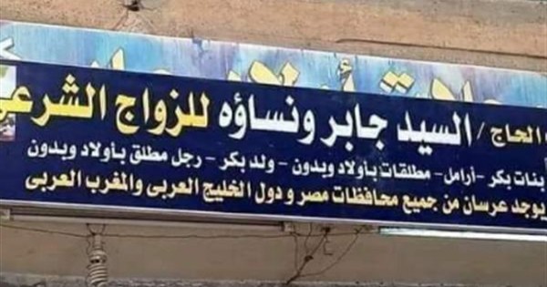 إعلان مكتب زواج يثير غضب مستخدمي مواقع التواصل ..ماذا كتب فيه؟