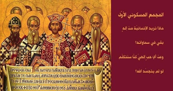 تذكار اجتماع مجمع نيقية المسكونى الاول سنة 325 ميلادية