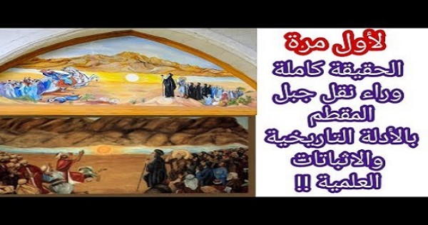 هل معجزة نقل جبل المقطم حقيقة تاريخية؟