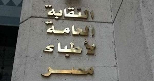 نقابة الأطباء: واقعة اختطاف طبيبة للتنازل عن حادث اعتداء عليها مختلقة.. وسنتخذ الإجراءات القانونية ضدها