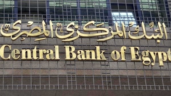 اجتماع حاسم لـ البنك المركزي المصري اليوم الخميس لتحديد أسعار الفائدة