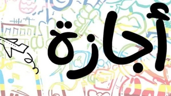 جدول مواعيد العطلات الرسمية 2023 للعاملين في القطاع العام والخاص