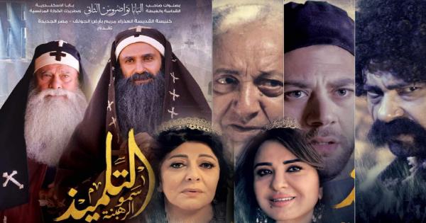 الكنيسة تطرح برومو فيلم ” التلميذ “بمشاركة فنانين مسلمين