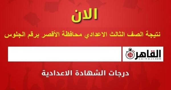 بنقرتين فقط.. نتيجة الصف الثالث الإعدادي محافظة الأقصر برقم الجلوس الآن عبر رابط luxormoe