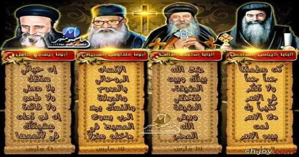 شهر رحيل عظماء الكنيسة القبطية.. إحياء ذكرى 4 قديسين معاصرين في مارس
