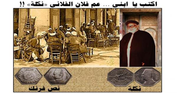 حكاية النكلة والنص فرنك