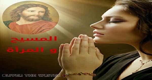 المسيح و المرأة .. بقلم أوليفر