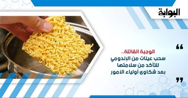الوجبة القاتلة.. سحب عينات من الإندومي للتأكد من سلامتها بعد شكاوى أولياء الأمور.. والأطباء ينصحون بالتغذية السليمة للأطفال والبعد عن الوجبات السريعة