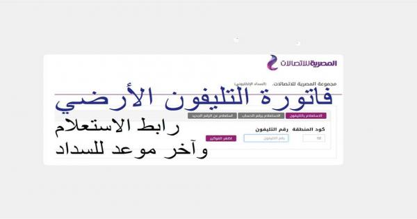 الاستعلام عن فاتورة التليفون الأرضي عن شهر أبريل 2022 (الرابط)
