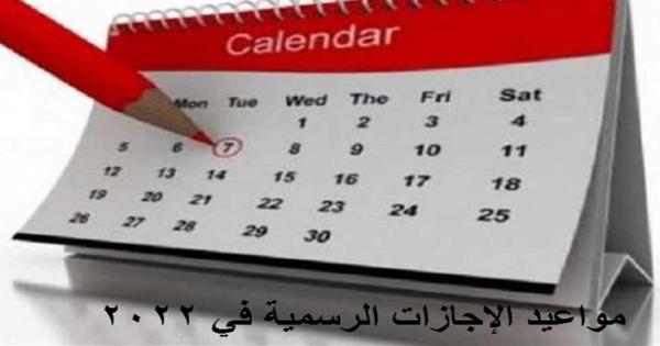 جدول الإجازات الرسمية 2022.. إجازة يومين فقط فى شهر رمضان لـ4 مناسبات (تعرف على السبب)