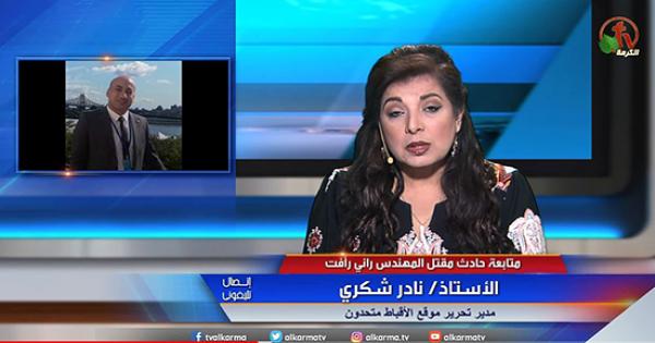 فيديو .. نادر شكري: حادث اغتيال راني رأفت تم بجراءة غربية الملثمون اطلقوا وابل من الرصاص بالشارع امام المارة كما تفعل فرق "داعش"