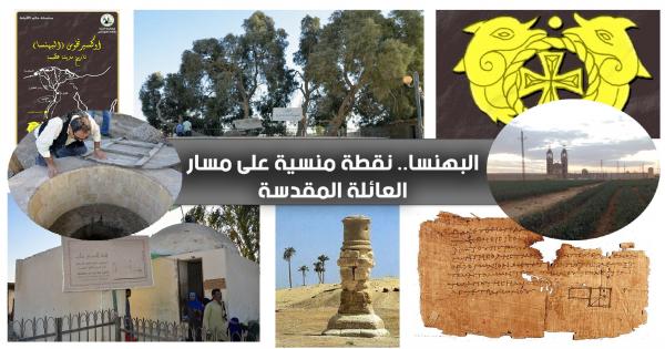 أوكسيرنخوس.. البهنسا قديماً.. نقطة منسية على مسار العائلة المقدسة