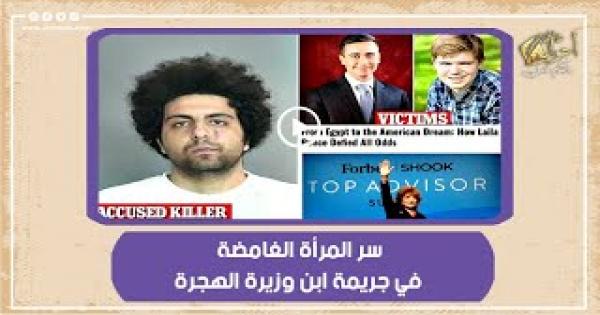 سر المرأة الغامضة في جريمة نجل وزيرة الهجرة - فيديو