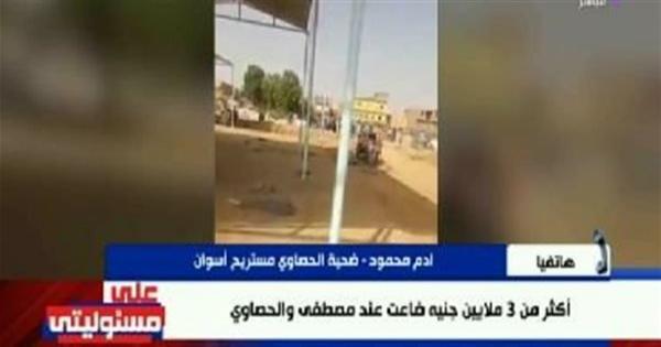 فلوسي ضاعت.. ضحية لمستريح أسوان: خد 40 عجل وقالي هديلك 3 ملايين جنيه