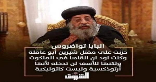 منشور مفبرك للبابا تواضروس فضحت فيه الجماعات المتطرفة اكاذيبها بنفسها