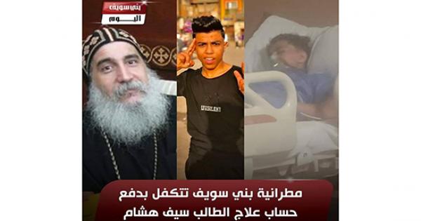 بعـد نشر استغاثة والدته.. مطرانية بني سويف تتكفل بعلاج الطالب سيف هشام