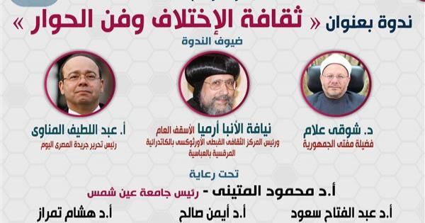 ثقافة الاختلاف وفن الحوار.. ندوة بجامعة عين شمس