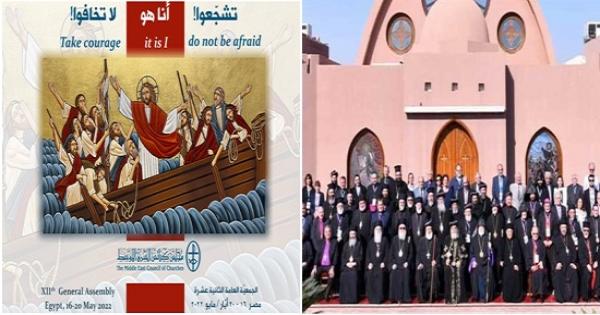 خلاصة الجلسة الختامية للجمعية العامة لمجلس كنائس الشرق الأوسط التي عقدت بمركز لوجوس بدير الأنبا بيشوي بوادي النطرون!