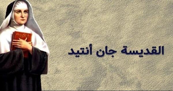في ذكري رحيلها.. تعرف على القديسة «جان أنتيد تورية»