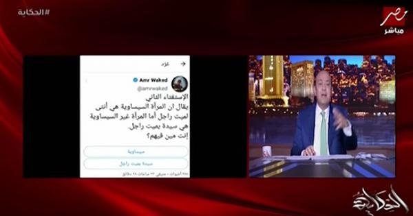 بعد إهانة نساء مصر.. هجوم ناري من عمرو أديب على عمرو واكد