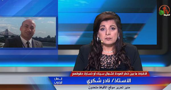 فيديو.. نادر شكري : قرار محافظ شمال سيناء بعودة الاقباط المهجرين او خسارة وظائفهم خطير جدا