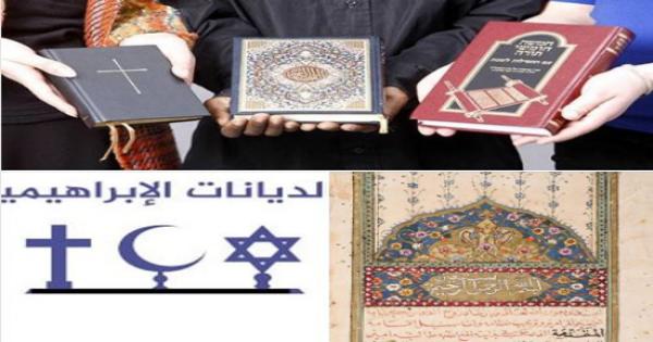 البسملة في الاديان التوحيدية "اليهودية، المسيحية، الاسلامية".. بقلم د أمير فهمى