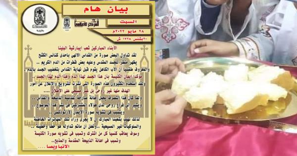 بيان إيبارشية البلينا حول صور "الذبيحة المقدسة".. "ماتم تداوله هو خطأ وخطيئة"
