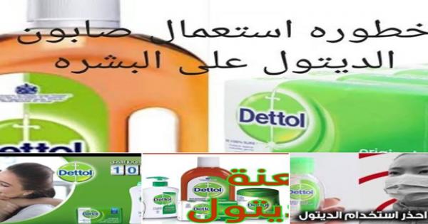 لاتستعمل صابون الديتول والورق المبلل بالديتول