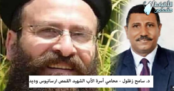 فيديو.. محامي أسرة القمص أرسانيوس يوضح أبرز ما جاء فى أول جلسات محاكمة المتهم "نهرو عبد المنعم "